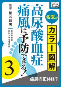 名医がカラー図解! 高尿酸血症・痛風は予防できる! (3) 痛風の正体は？ 〈3〉 impress QuickBooks