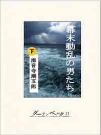 幕末動乱の男たち（下）