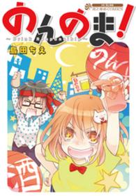 のんのま！ 花とゆめコミックス