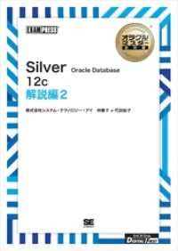 ［ワイド版］オラクルマスター教科書 Silver Oracle Database12c 解説編2