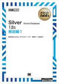 ［ワイド版］オラクルマスター教科書 Silver Oracle Database12c 解説編1