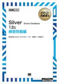 ［ワイド版］オラクルマスター教科書 Silver Oracle Database12c 練習問題編