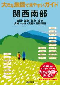 大きな地図で見やすいガイド 関西南部 山と溪谷社