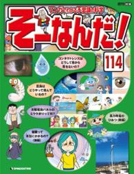 マンガでわかる不思議の科学　そーなんだ！ - １１４号