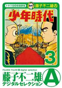 少年時代（３） 藤子不二雄（A）デジタルセレクション