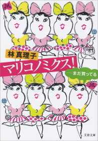 マリコノミクス！　――まだ買ってる 文春文庫