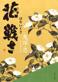 花戦さ 角川文庫