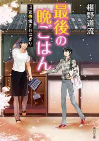 最後の晩ごはん　旧友と焼きおにぎり 角川文庫