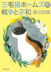 三毛猫ホームズの戦争と平和 角川文庫