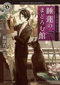 イヴルズ・ゲート　睡蓮のまどろむ館 角川ホラー文庫