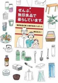 ぜんぶ、無印良品で暮らしています。「無印良品の家」大使の住まいレポート ―