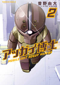角川コミックス・エース<br> アッガイ博士(2)