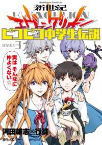 新世紀エヴァンゲリオン ピコピコ中学生伝説(3) 角川コミックス・エース