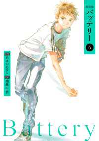 新装版バッテリー(6)