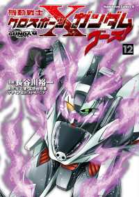 機動戦士クロスボーン・ガンダム ゴースト(12) 角川コミックス・エース
