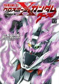 角川コミックス・エース<br> 機動戦士クロスボーン・ガンダム ゴースト(12)