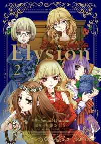 あすかコミックスDX<br> Elysion 二つの楽園を廻る物語(2)