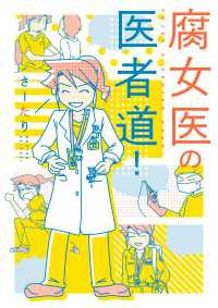 コミックエッセイ<br> 腐女医の医者道！