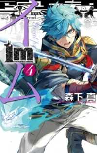 Im イム 4巻 森下真 著者 電子版 紀伊國屋書店ウェブストア オンライン書店 本 雑誌の通販 電子書籍ストア