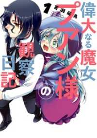 ガンガンコミックスJOKER<br> 偉大なる魔女プアン様の観察日記 1巻
