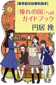 【東京創元社無料読本】〈憧れの国〉へのガイドブック