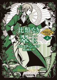 比類なき翠玉　上 創元推理文庫