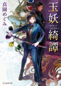 玉妖綺譚 創元推理文庫