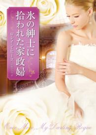 ハーレクイン<br> 氷の紳士に拾われた家政婦