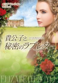 貴公子と秘密のラブレター ハーレクイン