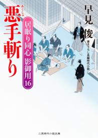 二見時代小説文庫<br> 悪手斬り - 居眠り同心 影御用16