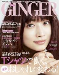 GINGER[ジンジャー] 2016年7月号 GINGER