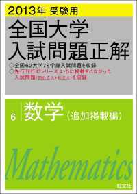 2013年受験用 全国大学入試問題正解 数学（追加掲載編）