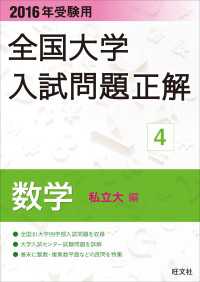 2016年受験用 全国大学入試問題正解 数学（私立大編）