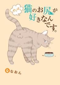 やっぱり猫のお尻が好きなんです。 - １巻