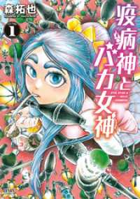 疫病神とバカ女神 １巻 ゼノンコミックス