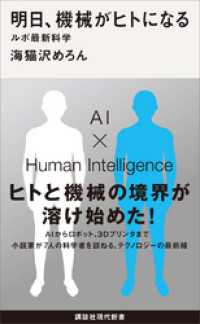 明日、機械がヒトになる　ルポ最新科学 講談社現代新書