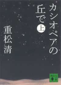 カシオペアの丘で（上） 講談社文庫