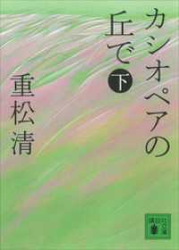 カシオペアの丘で（下） 講談社文庫