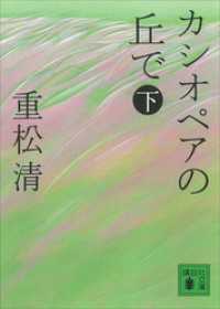 カシオペアの丘で（下）