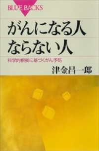 がんになる人　ならない人　科学的根拠に基づくがん予防