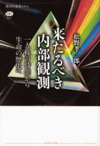 来たるべき内部観測　一人称の時間から生命の歴史へ