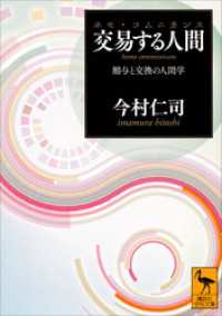 講談社学術文庫<br> 交易する人間（ホモ・コムニカンス）　贈与と交換の人間学