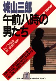 午前八時の男たち～トップが語る／強い企業の秘密～