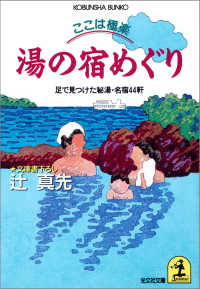 ここは極楽　湯の宿めぐり～足で見つけた秘湯・名宿４４軒～