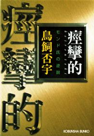 痙攣的（けいれんてき）～モンド氏の逆説～