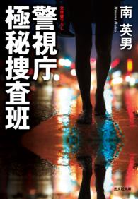 警視庁極秘捜査班 〈1〉