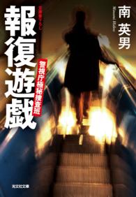 報復遊戯～警視庁極秘捜査班～ 〈2〉