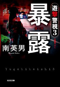 暴露～遊撃警視～ 〈3〉