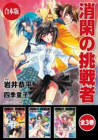 角川スニーカー文庫<br> 【合本版】消閑の挑戦者　全3巻