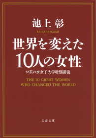 世界を変えた10人の女性　お茶の水女子大学特別講義 文春文庫